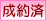 �䐬�񒸂��܂����B